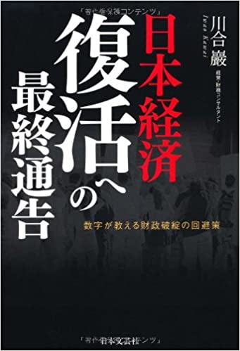 日本経済 復活への最終通告